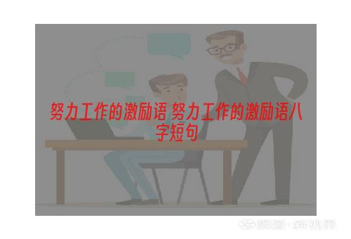 努力工作的激励语 努力工作的激励语八字短句