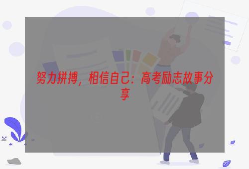 努力拼搏，相信自己：高考励志故事分享