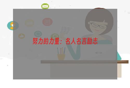 努力的力量：名人名言励志