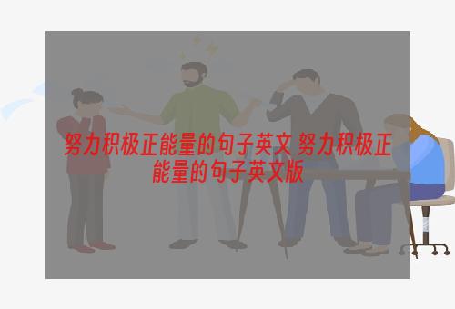 努力积极正能量的句子英文 努力积极正能量的句子英文版