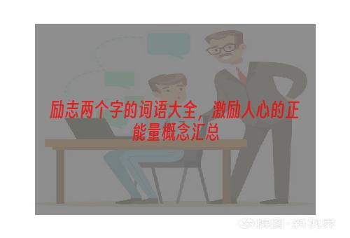 励志两个字的词语大全，激励人心的正能量概念汇总