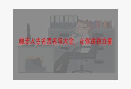 励志人生名言名句大全，让你找到力量