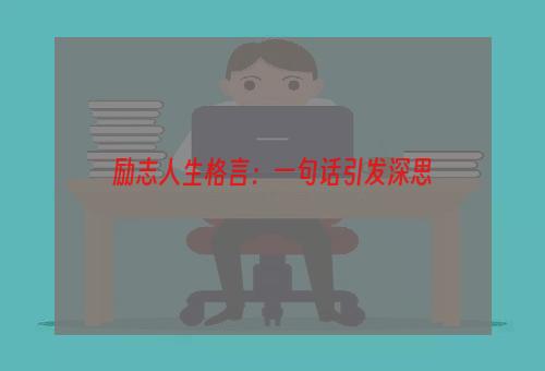 励志人生格言：一句话引发深思