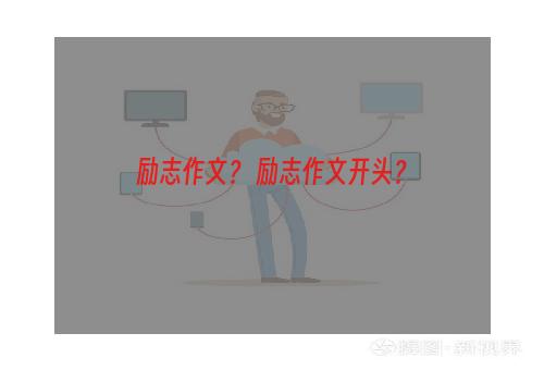 励志作文？ 励志作文开头？