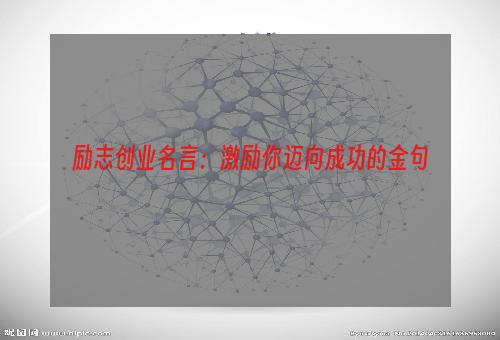 励志创业名言：激励你迈向成功的金句