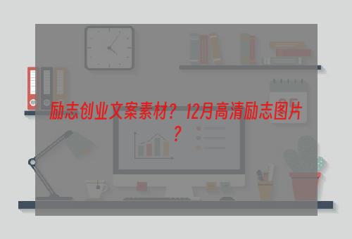 励志创业文案素材？ 12月高清励志图片？