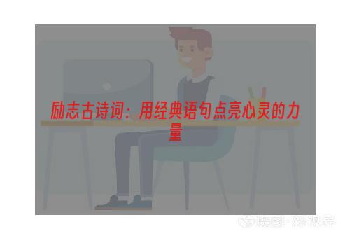 励志古诗词：用经典语句点亮心灵的力量