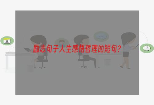 励志句子人生感悟哲理的短句？