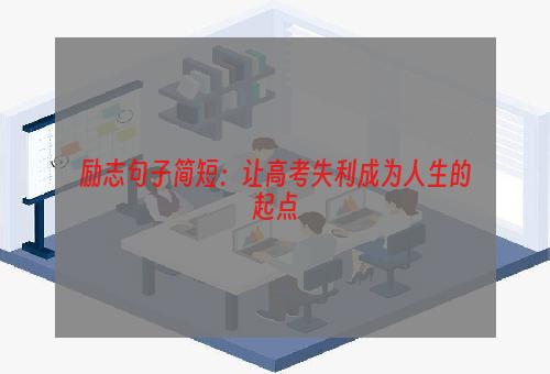 励志句子简短：让高考失利成为人生的起点