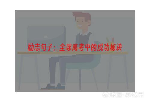 励志句子：全球高考中的成功秘诀