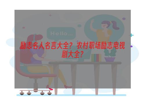 励志名人名言大全？ 农村职场励志电视剧大全？