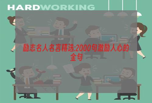 励志名人名言精选:2000句激励人心的金句