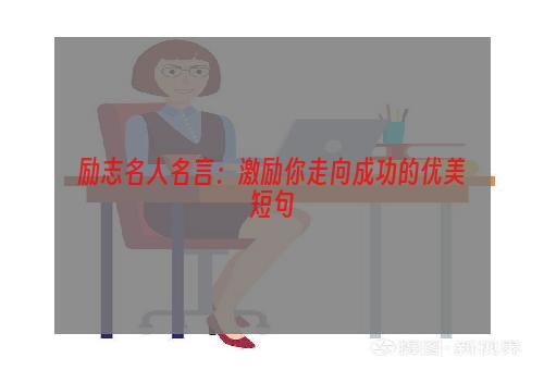 励志名人名言：激励你走向成功的优美短句