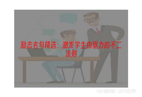 励志名句精选：激发学生内驱力的不二法则