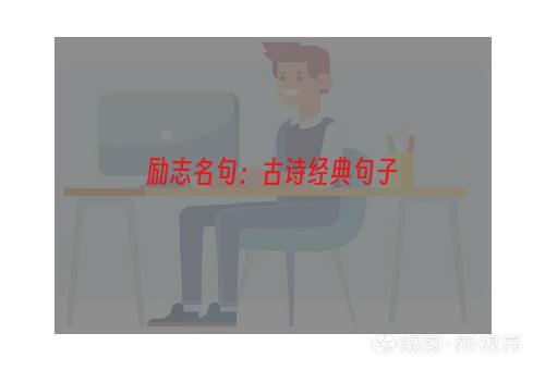 励志名句：古诗经典句子