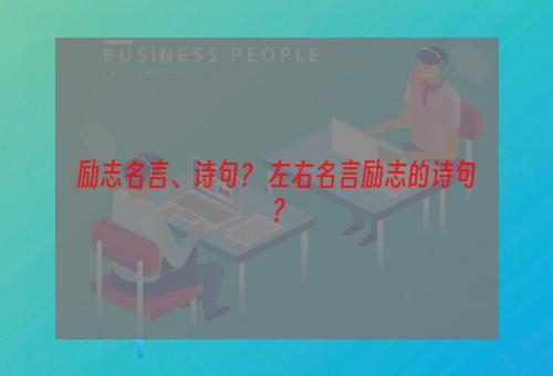 励志名言、诗句？ 左右名言励志的诗句？