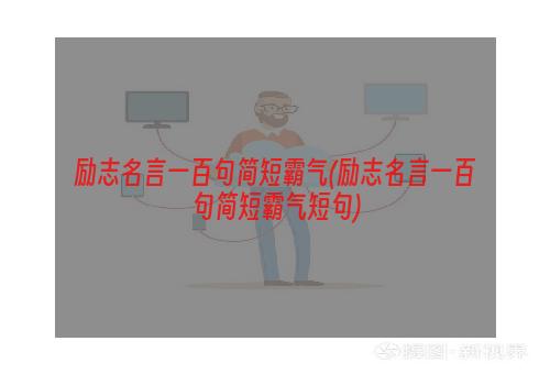 励志名言一百句简短霸气(励志名言一百句简短霸气短句)