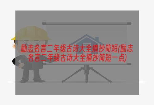 励志名言二年级古诗大全摘抄简短(励志名言二年级古诗大全摘抄简短一点)