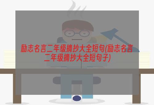 励志名言二年级摘抄大全短句(励志名言二年级摘抄大全短句子)