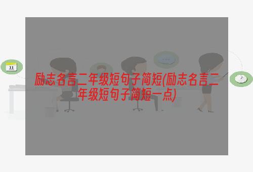 励志名言二年级短句子简短(励志名言二年级短句子简短一点)