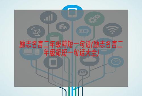 励志名言二年级简短一句话(励志名言二年级简短一句话大全)