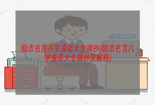 励志名言八字成语大全摘抄(励志名言八字成语大全摘抄及解释)