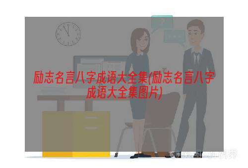 励志名言八字成语大全集(励志名言八字成语大全集图片)