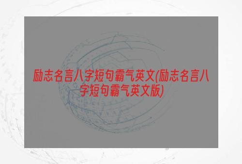 励志名言八字短句霸气英文(励志名言八字短句霸气英文版)