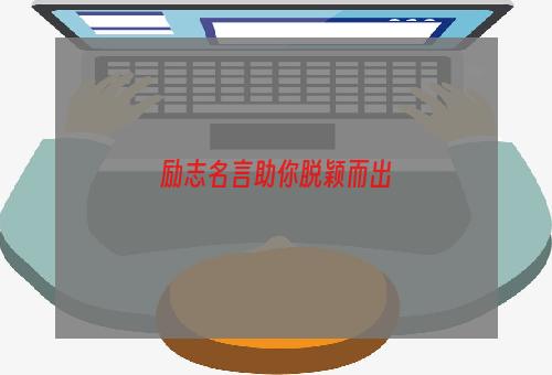 励志名言助你脱颖而出