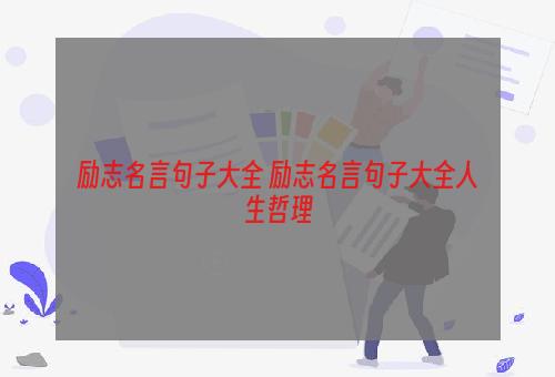 励志名言句子大全 励志名言句子大全人生哲理