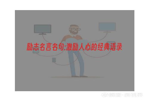 励志名言名句:激励人心的经典语录