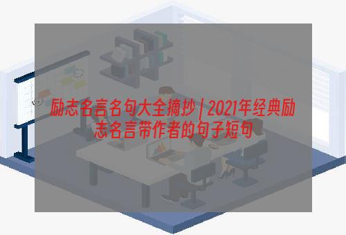 励志名言名句大全摘抄 | 2021年经典励志名言带作者的句子短句