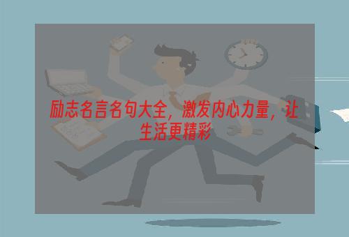 励志名言名句大全，激发内心力量，让生活更精彩