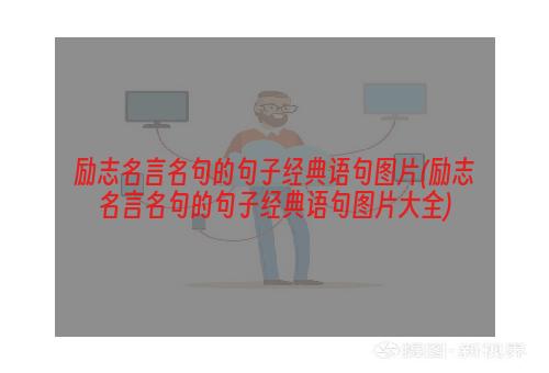 励志名言名句的句子经典语句图片(励志名言名句的句子经典语句图片大全)