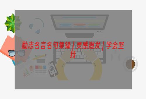 励志名言名句集锦 | 灵感激发 | 学会坚持