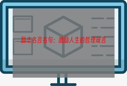 励志名言名句：激励人生的哲理箴言