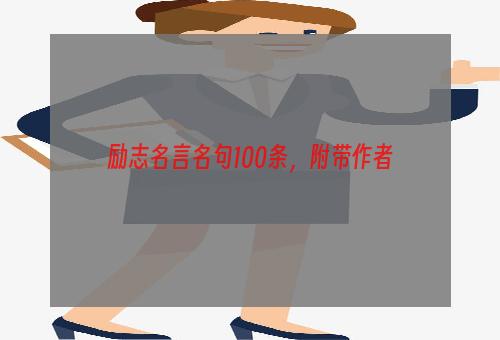 励志名言名句100条，附带作者