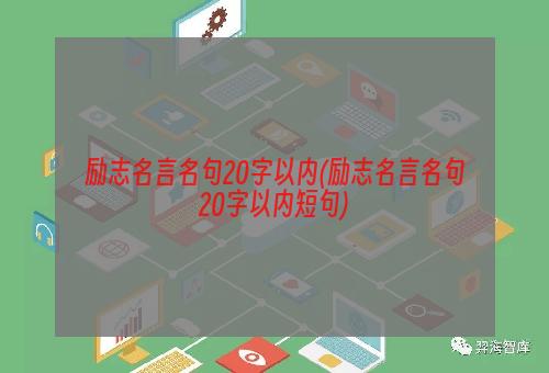 励志名言名句20字以内(励志名言名句20字以内短句)