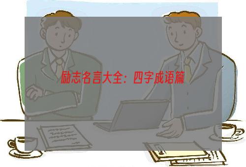 励志名言大全：四字成语篇