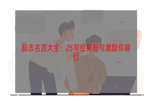 励志名言大全：25句经典短句激励你前行