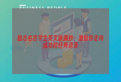 励志名言学生英文版摘抄：激励你走向成功的经典语录