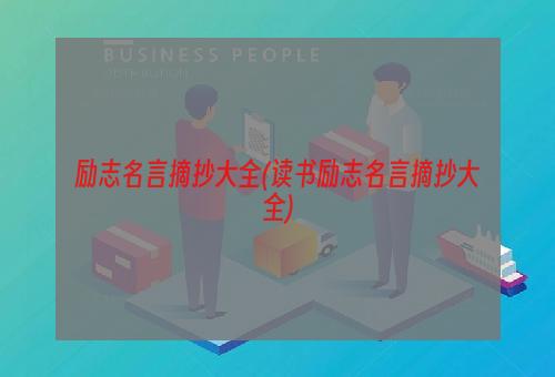 励志名言摘抄大全(读书励志名言摘抄大全)