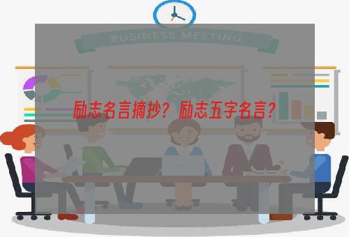 励志名言摘抄？ 励志五字名言？