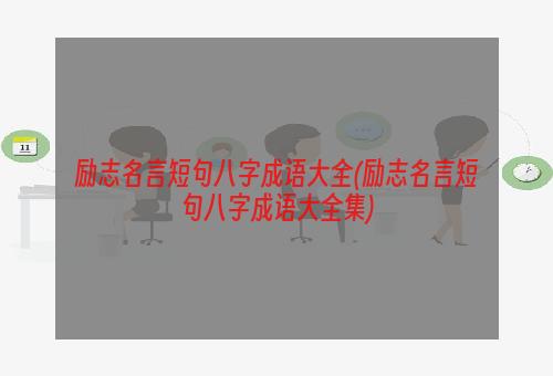 励志名言短句八字成语大全(励志名言短句八字成语大全集)