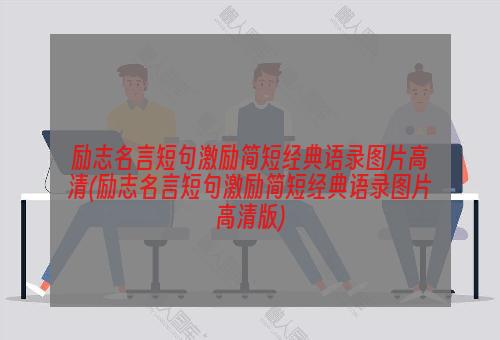 励志名言短句激励简短经典语录图片高清(励志名言短句激励简短经典语录图片高清版)