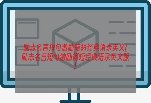 励志名言短句激励简短经典语录英文(励志名言短句激励简短经典语录英文版)