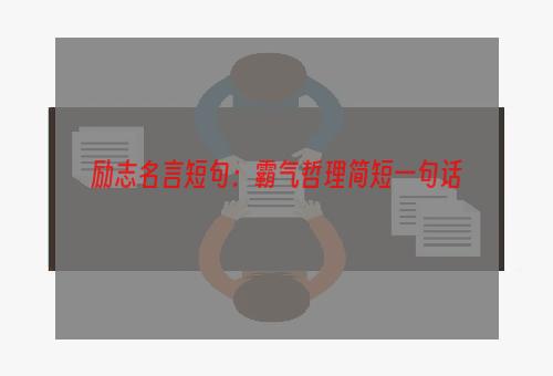 励志名言短句：霸气哲理简短一句话