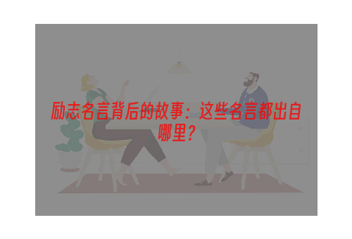 励志名言背后的故事：这些名言都出自哪里？