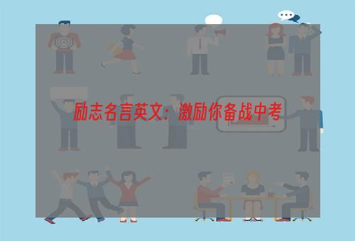 励志名言英文：激励你备战中考