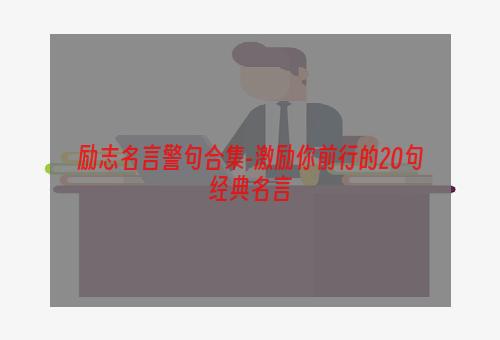 励志名言警句合集-激励你前行的20句经典名言